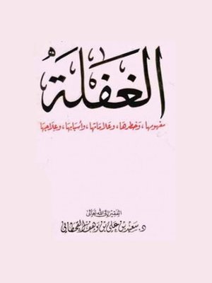 cover image of الغفلة